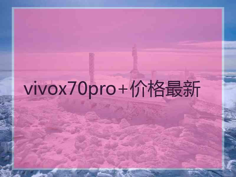 vivox70pro+价格最新