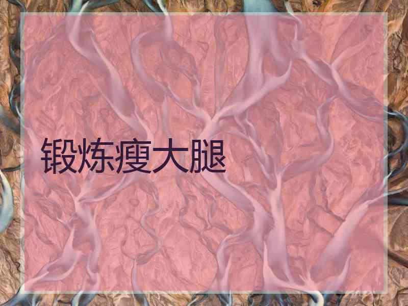 锻炼瘦大腿