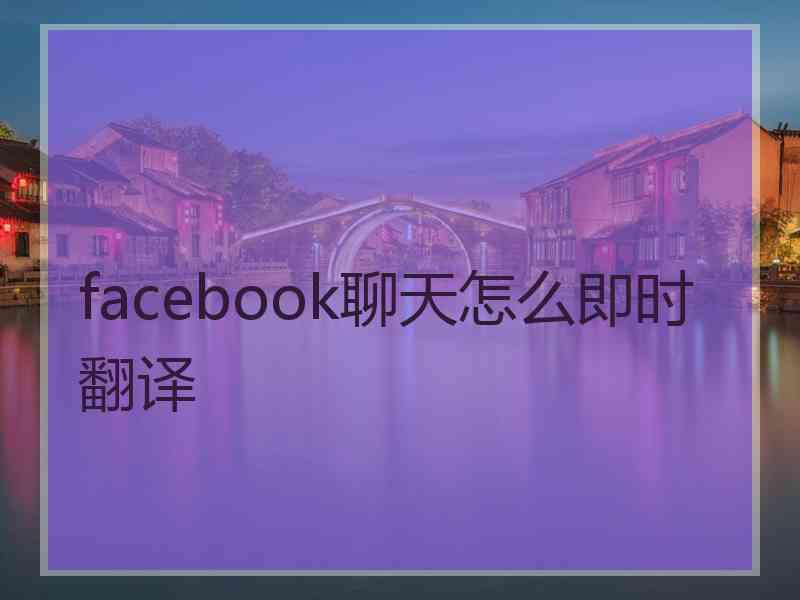 facebook聊天怎么即时翻译