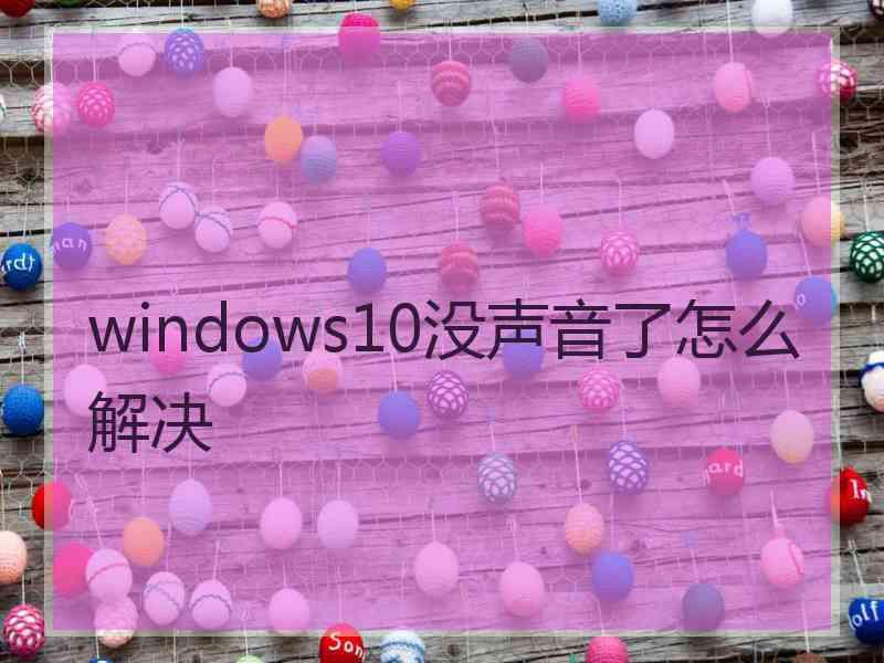 windows10没声音了怎么解决