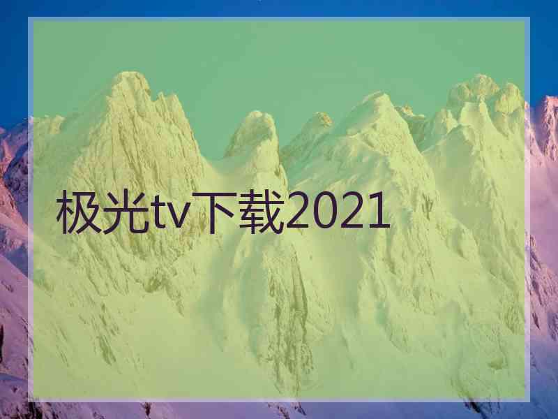 极光tv下载2021