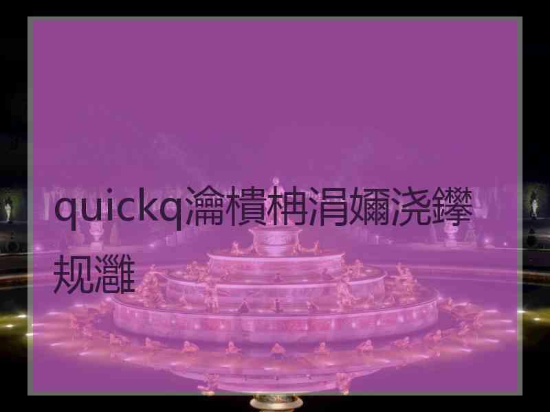 quickq瀹樻柟涓嬭浇鑻规灉