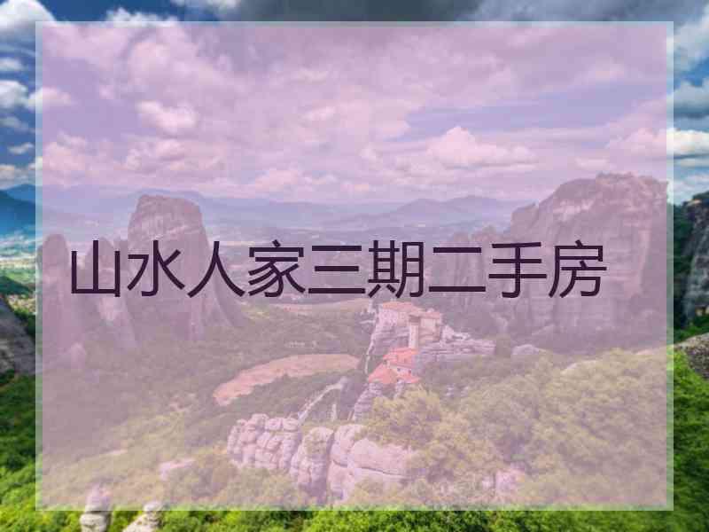 山水人家三期二手房