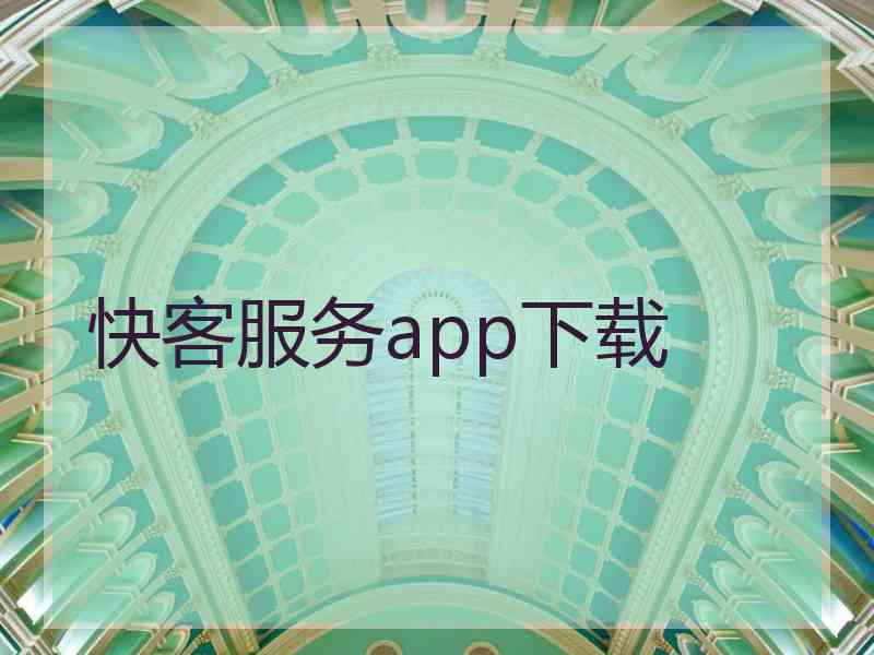 快客服务app下载