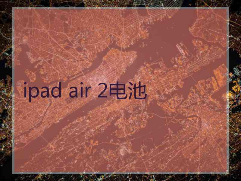 ipad air 2电池