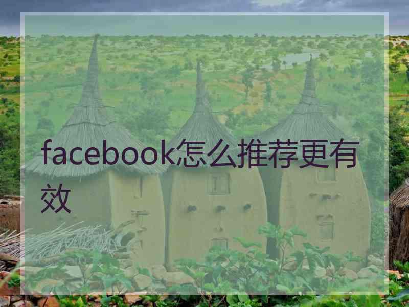 facebook怎么推荐更有效