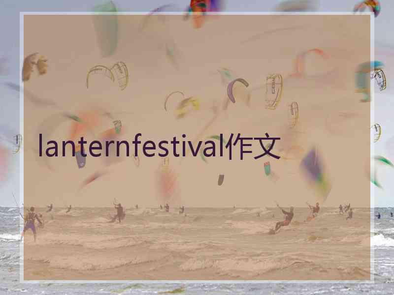 lanternfestival作文