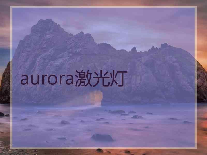 aurora激光灯