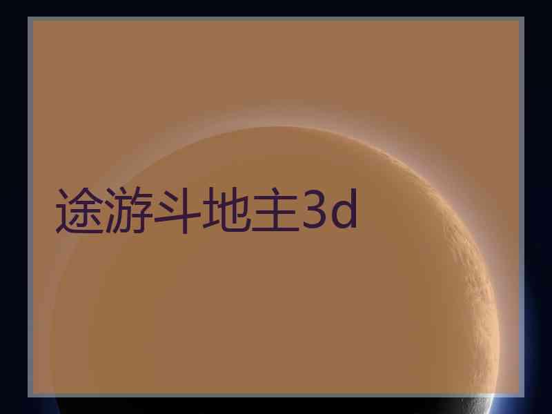 途游斗地主3d