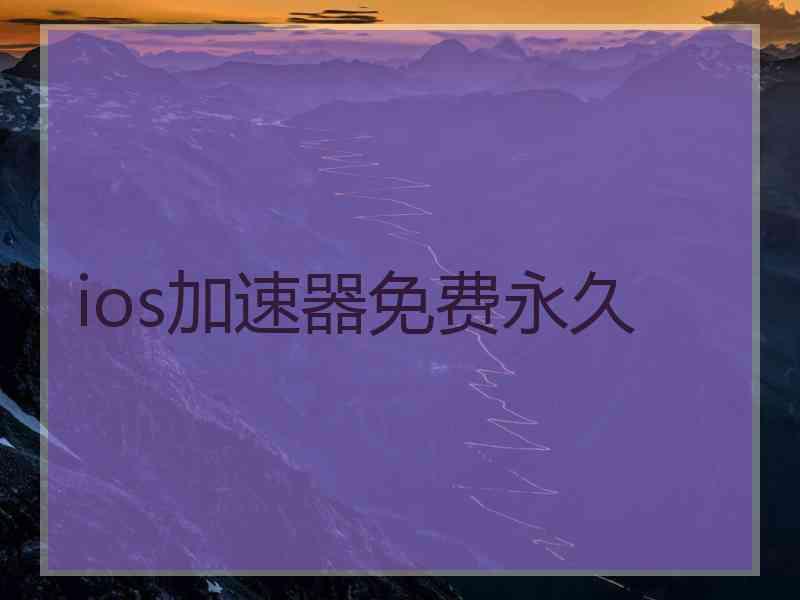 ios加速器免费永久