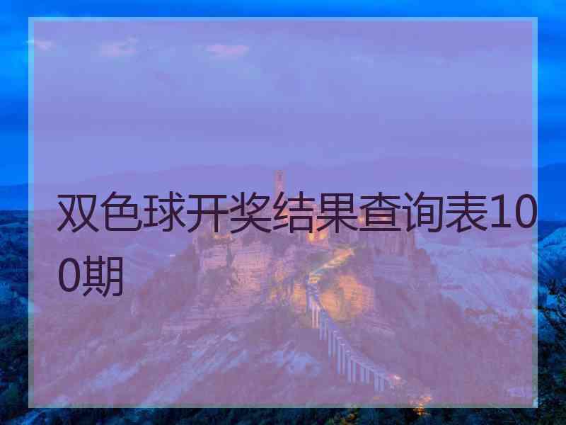 双色球开奖结果查询表100期