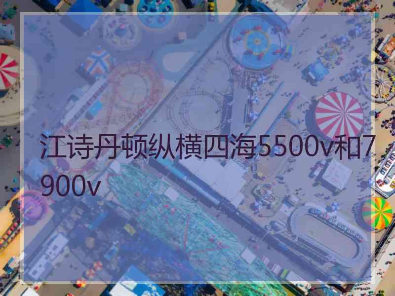 江诗丹顿纵横四海5500v和7900v