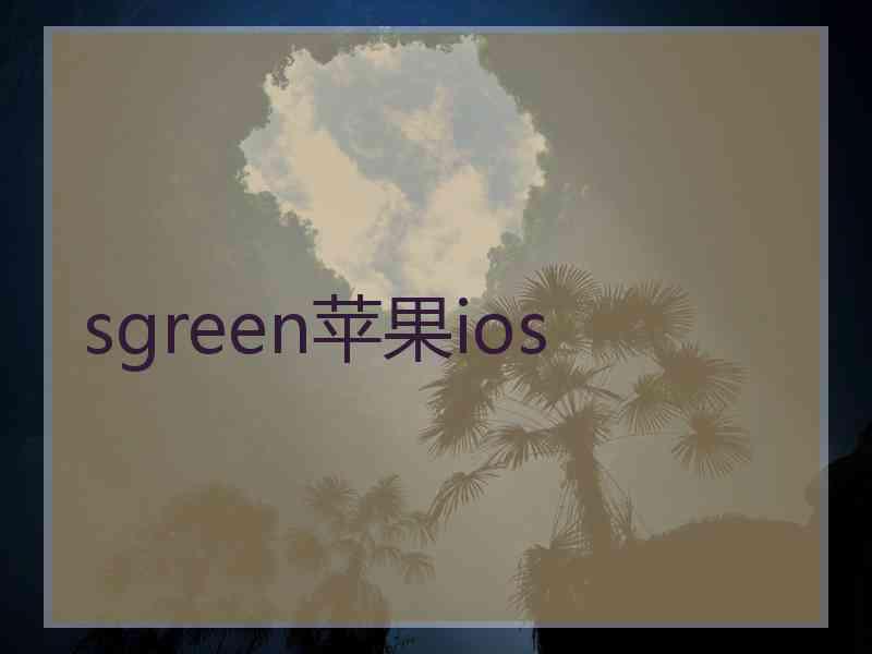 sgreen苹果ios