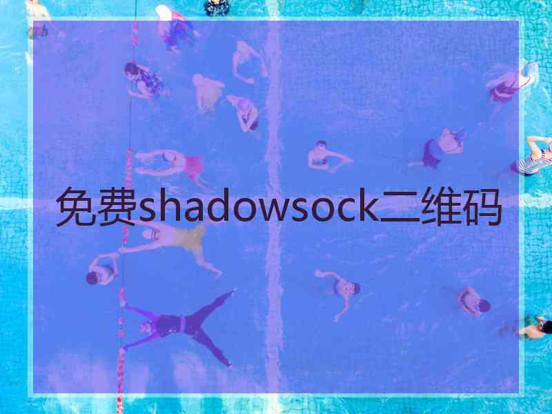 免费shadowsock二维码