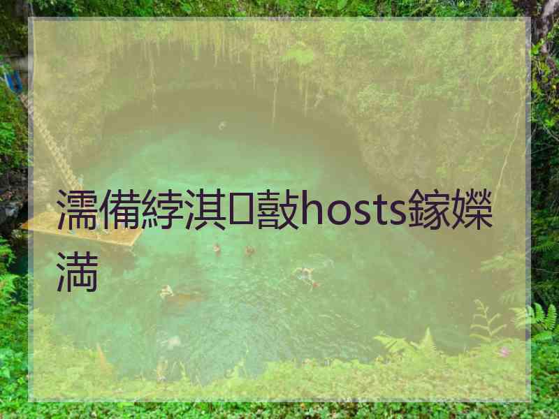 濡備綍淇敼hosts鎵嬫満