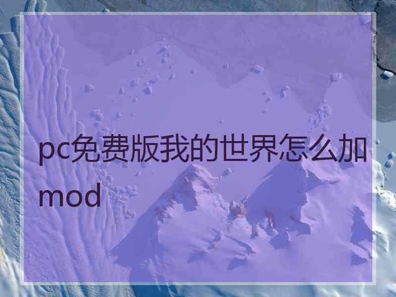 pc免费版我的世界怎么加mod