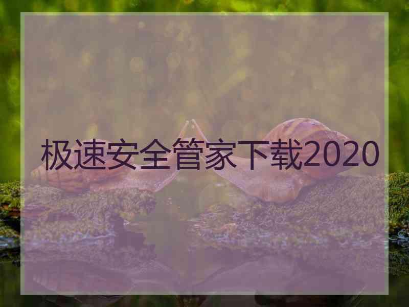 极速安全管家下载2020