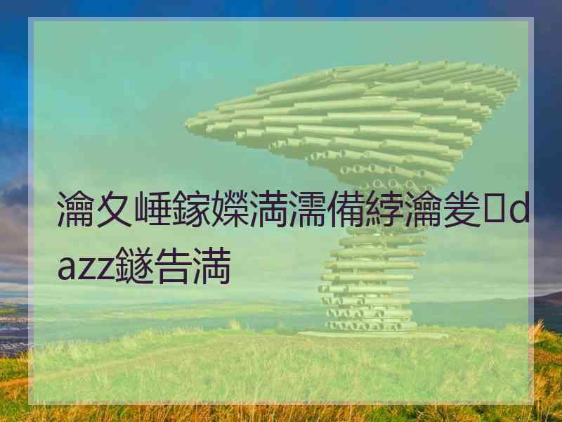 瀹夊崜鎵嬫満濡備綍瀹夎dazz鐩告満