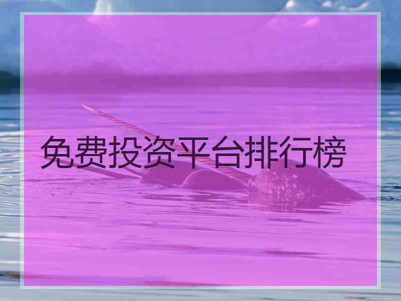 免费投资平台排行榜