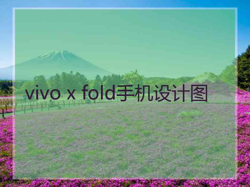 vivo x fold手机设计图