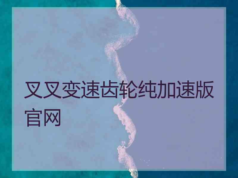 叉叉变速齿轮纯加速版官网