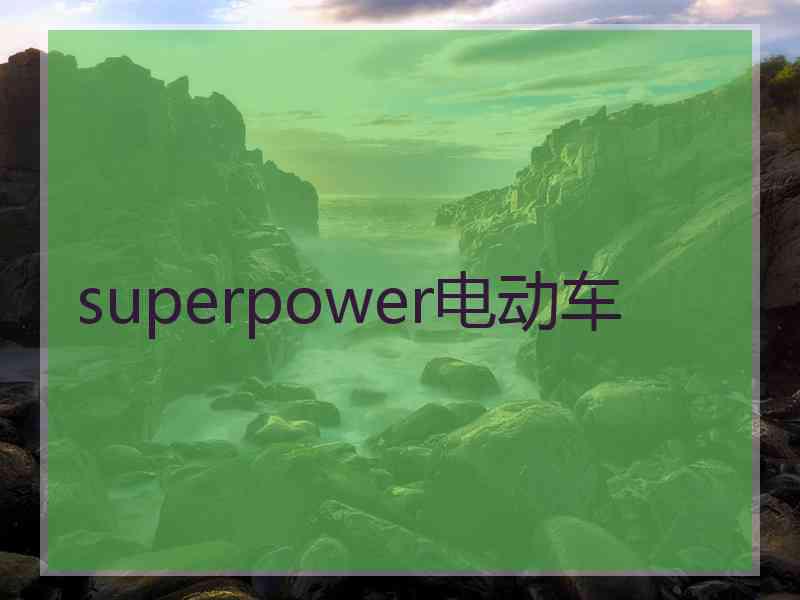 superpower电动车