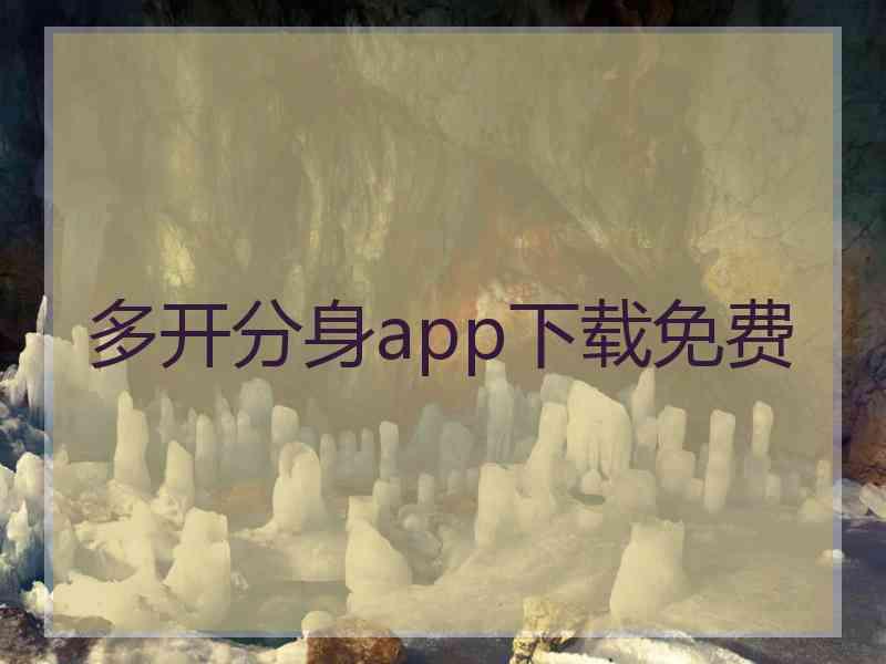 多开分身app下载免费