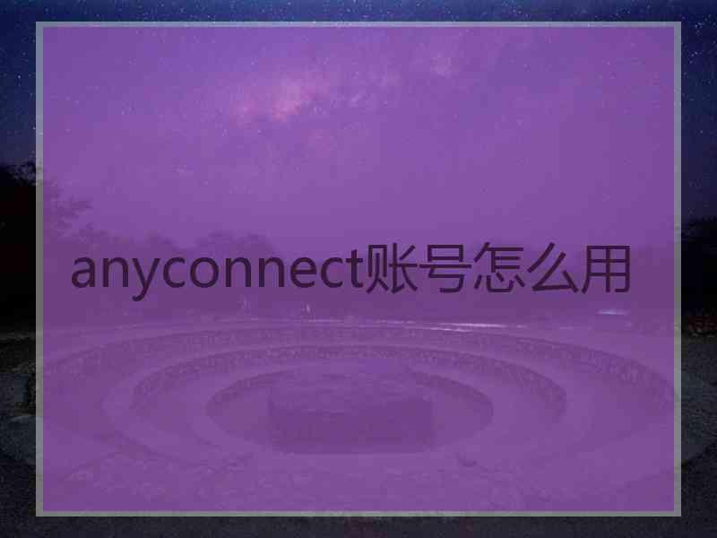 anyconnect账号怎么用