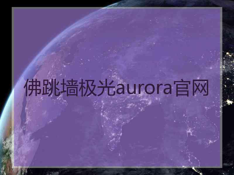 佛跳墙极光aurora官网