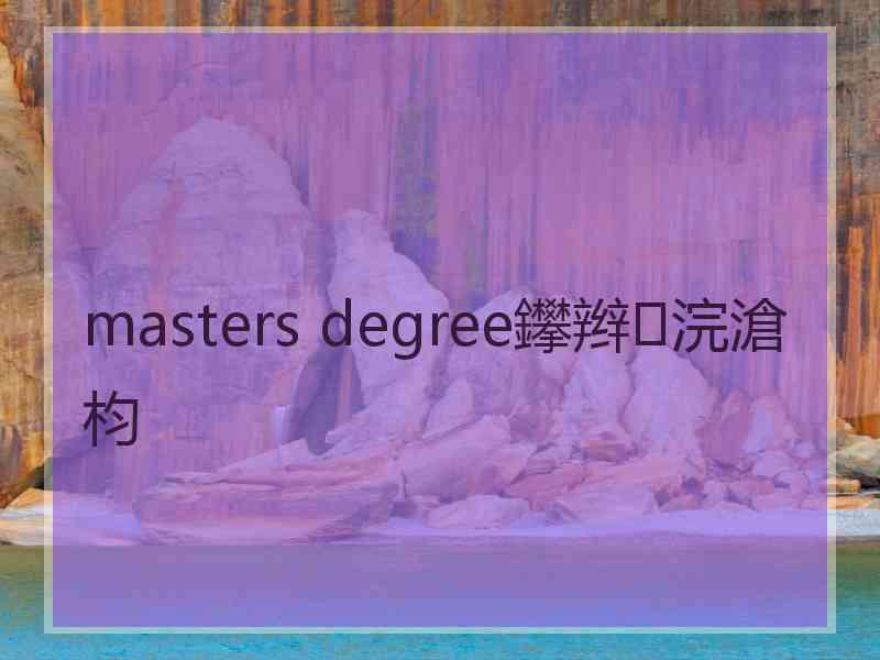 masters degree鑻辫浣滄枃