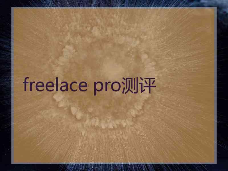 freelace pro测评