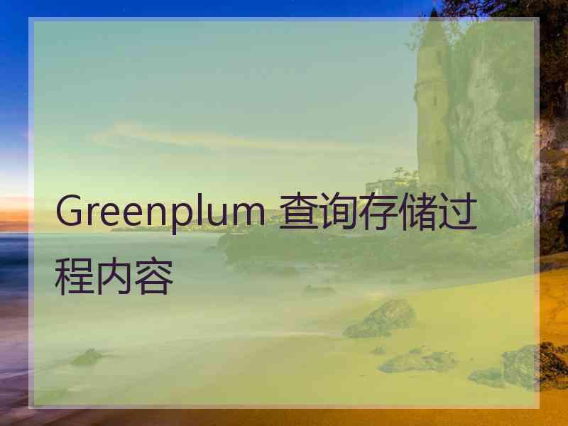 Greenplum 查询存储过程内容