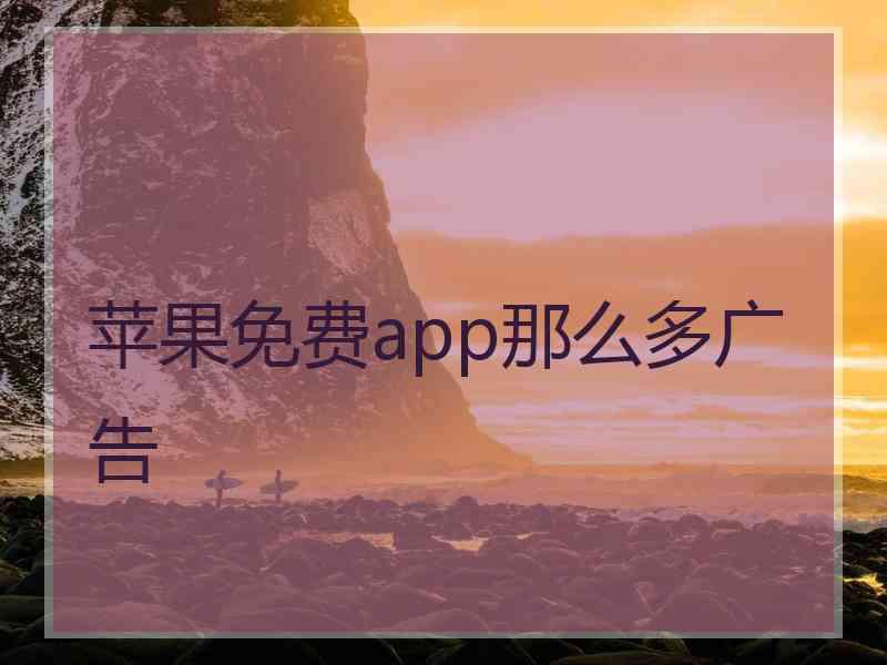 苹果免费app那么多广告