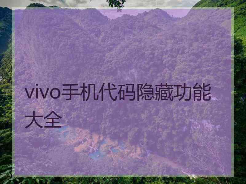 vivo手机代码隐藏功能大全