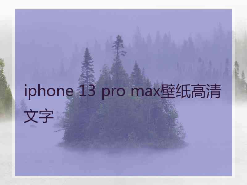 iphone 13 pro max壁纸高清文字