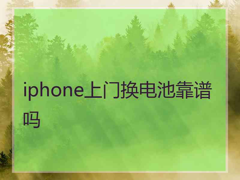 iphone上门换电池靠谱吗