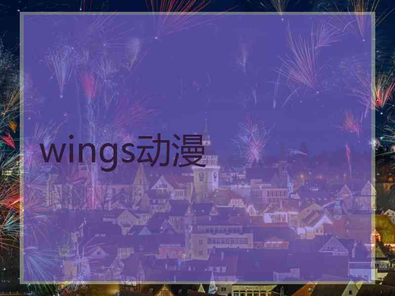 wings动漫