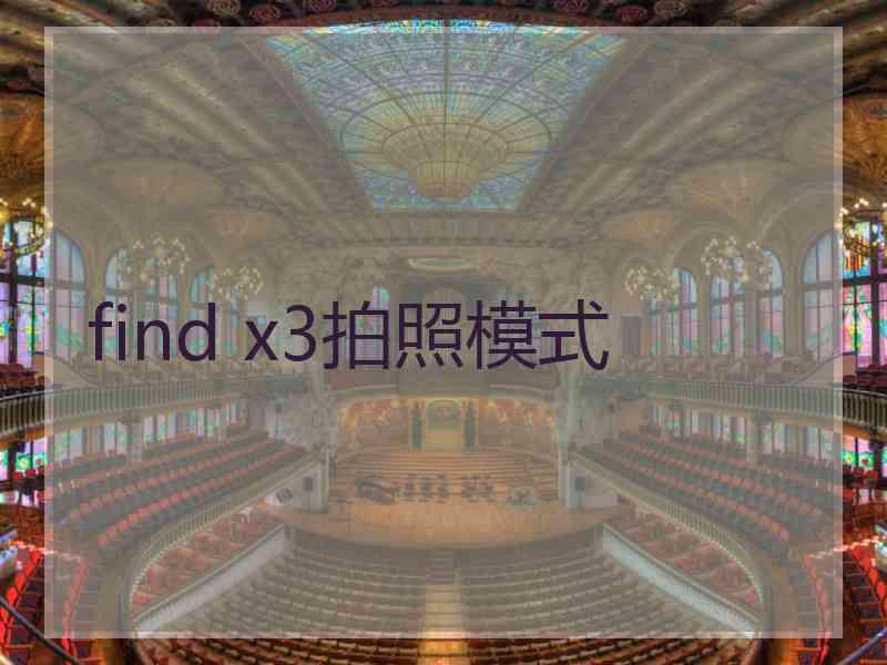 find x3拍照模式