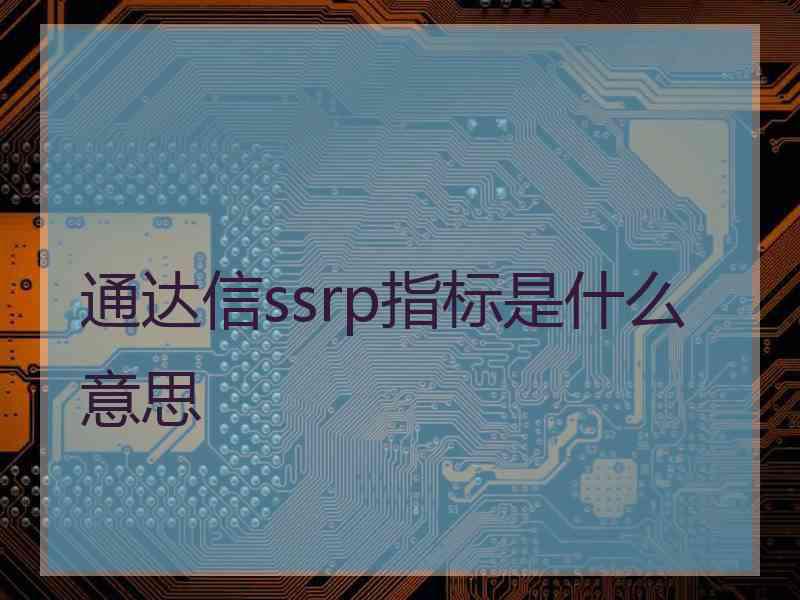 通达信ssrp指标是什么意思