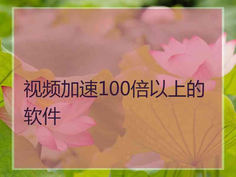 视频加速100倍以上的软件