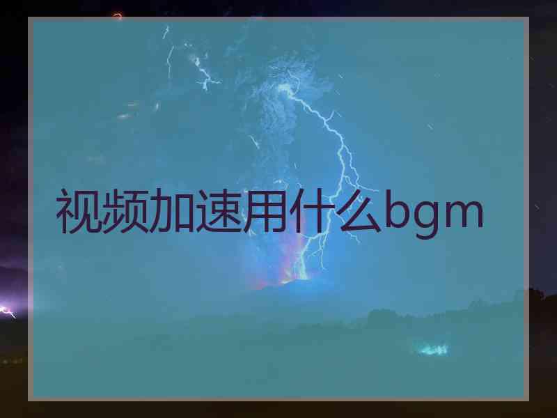 视频加速用什么bgm