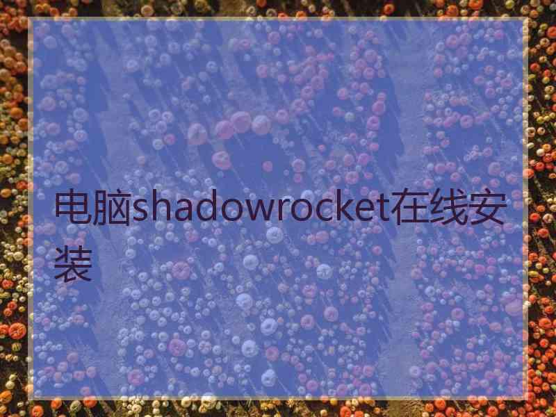 电脑shadowrocket在线安装