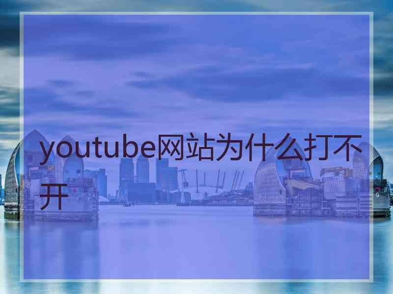 youtube网站为什么打不开