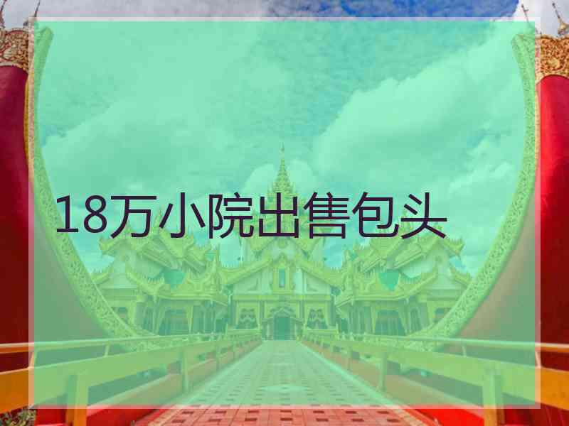 18万小院出售包头