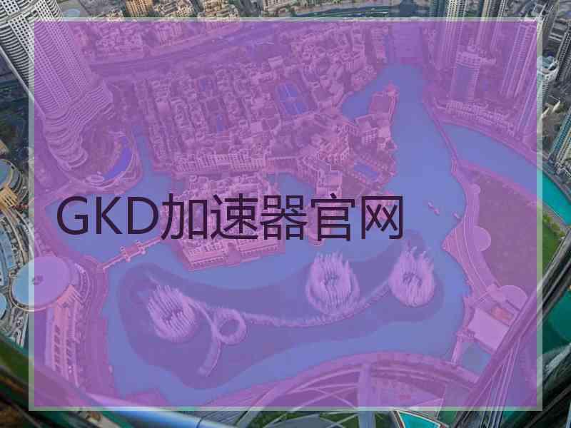 GKD加速器官网