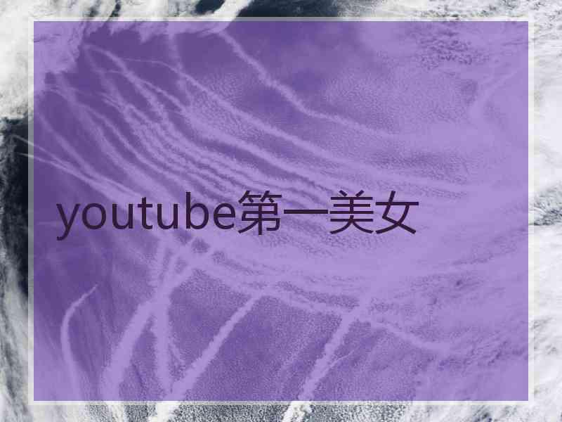 youtube第一美女