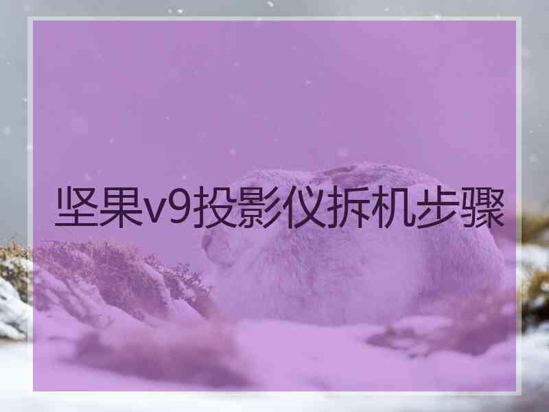 坚果v9投影仪拆机步骤