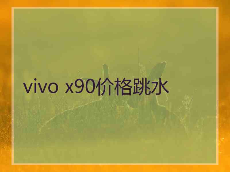 vivo x90价格跳水