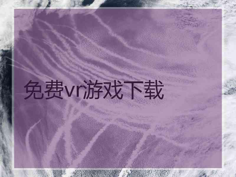 免费vr游戏下载