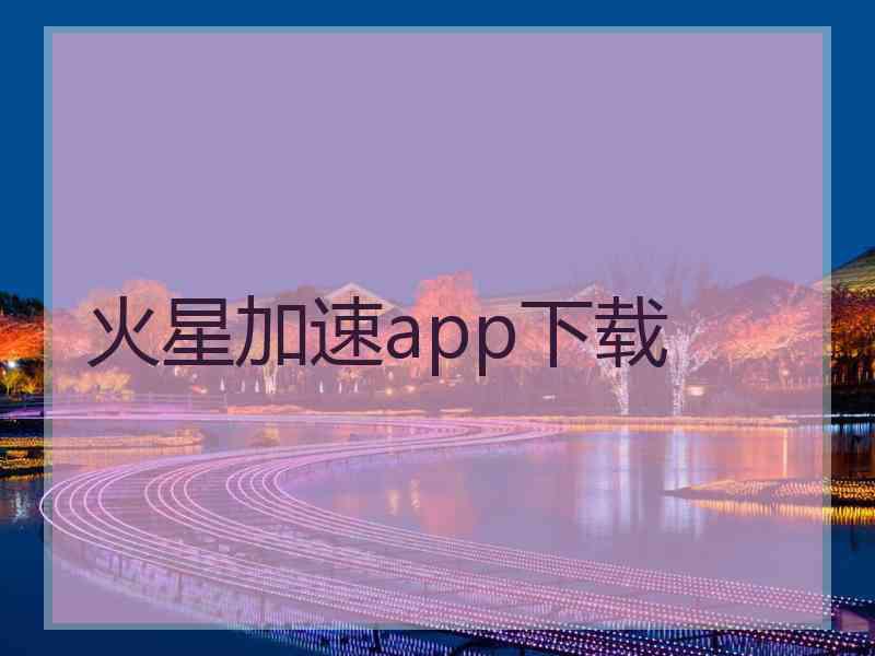 火星加速app下载